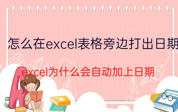 怎么在excel表格旁边打出日期 excel为什么会自动加上日期？